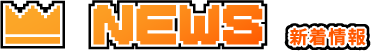 新着情報