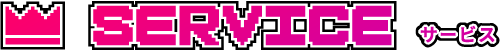 サービス